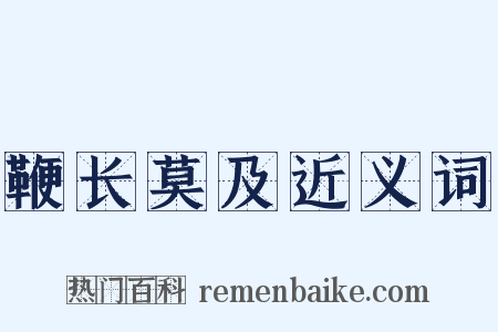 鞭长莫及近义词是什么意思的图片